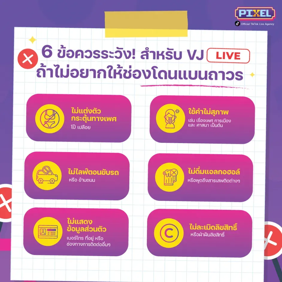 6 ข้อควรระวัง ! สำหรับ TikTok LIVE ถ้าไม่อยากให้ช่องโดนแบนถาวร