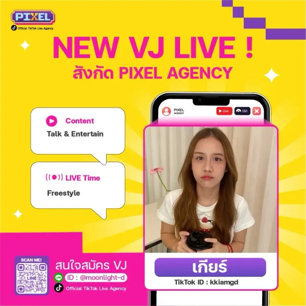 เกียร์ ! NEW VJ : PIXEL LIVE Agency