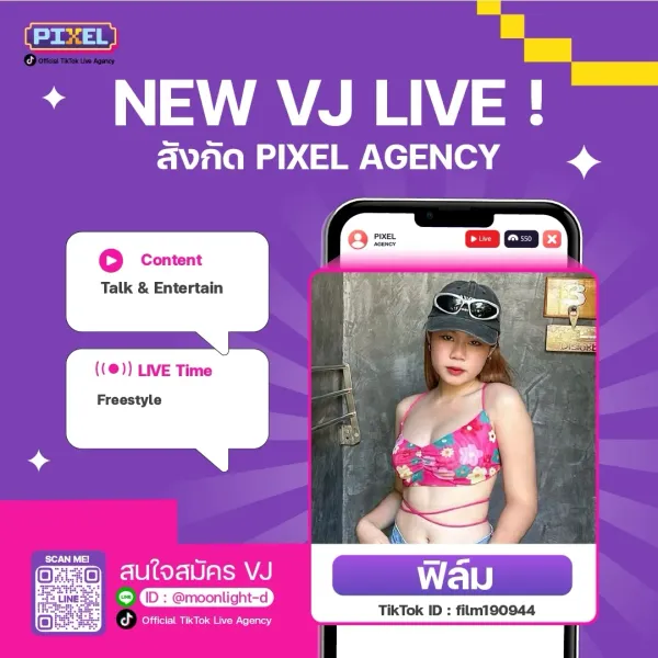 ฟิล์ม! NEW VJ : PIXEL LIVE Agency